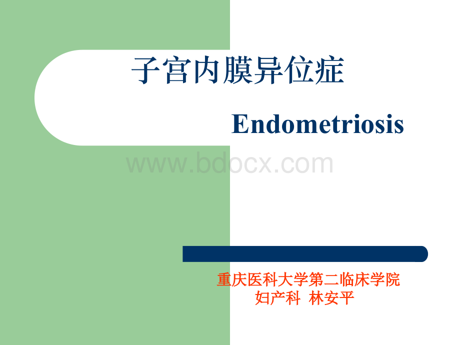 10子宫内膜异位症林安平PPT格式课件下载.ppt