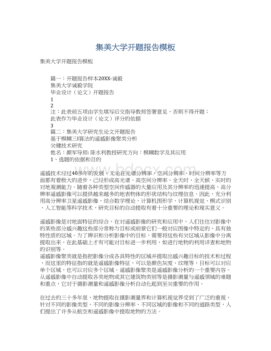 集美大学开题报告模板Word文档下载推荐.docx