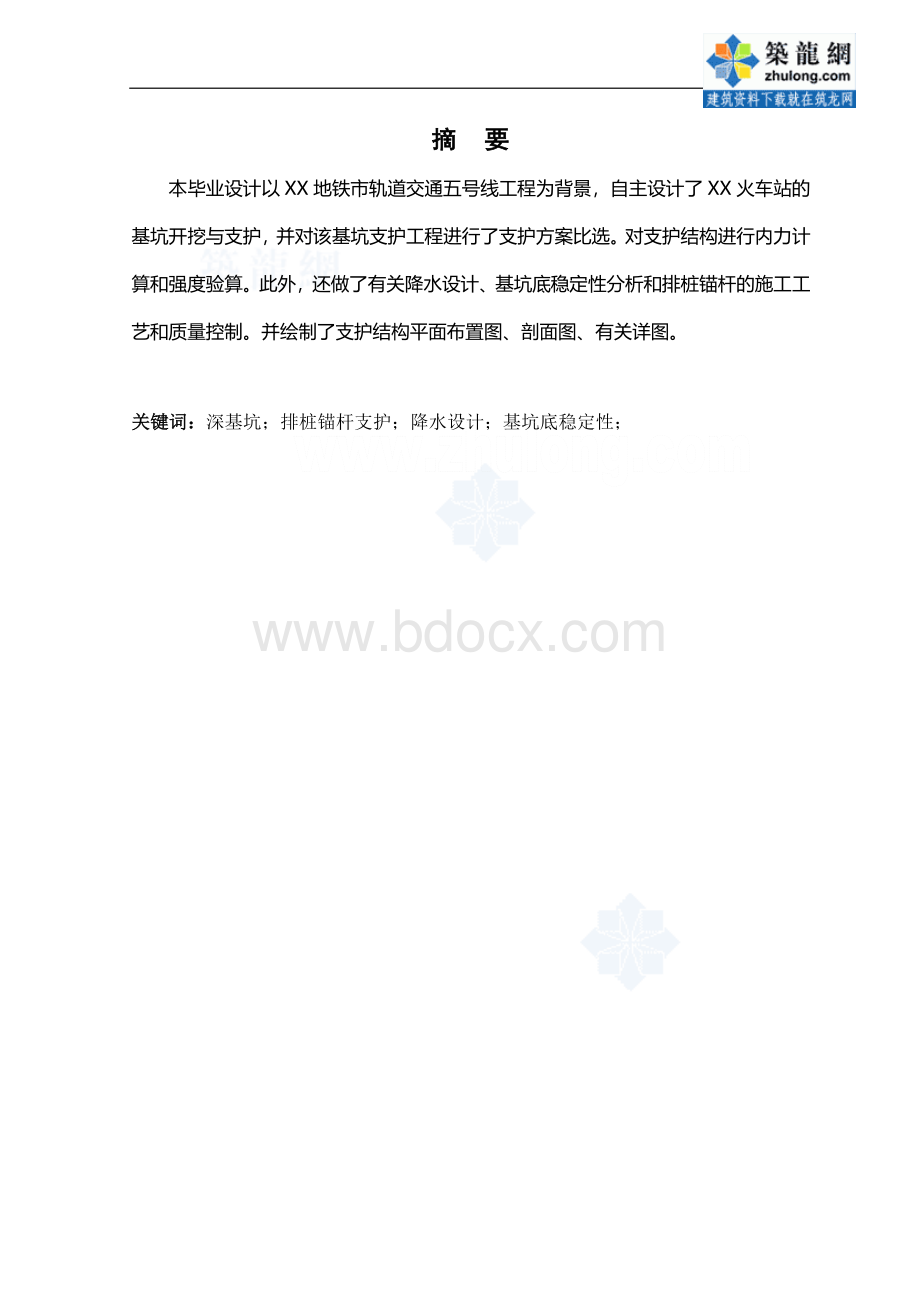 [广东]地铁车站深基坑围护结构及降水设计（计算书）_secretWord下载.doc_第2页