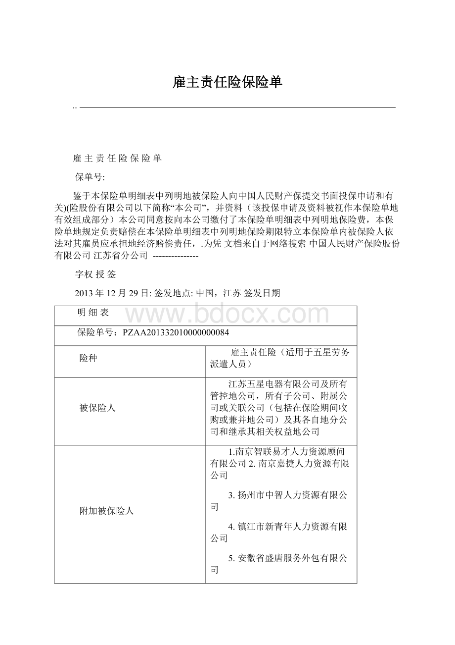 雇主责任险保险单Word下载.docx