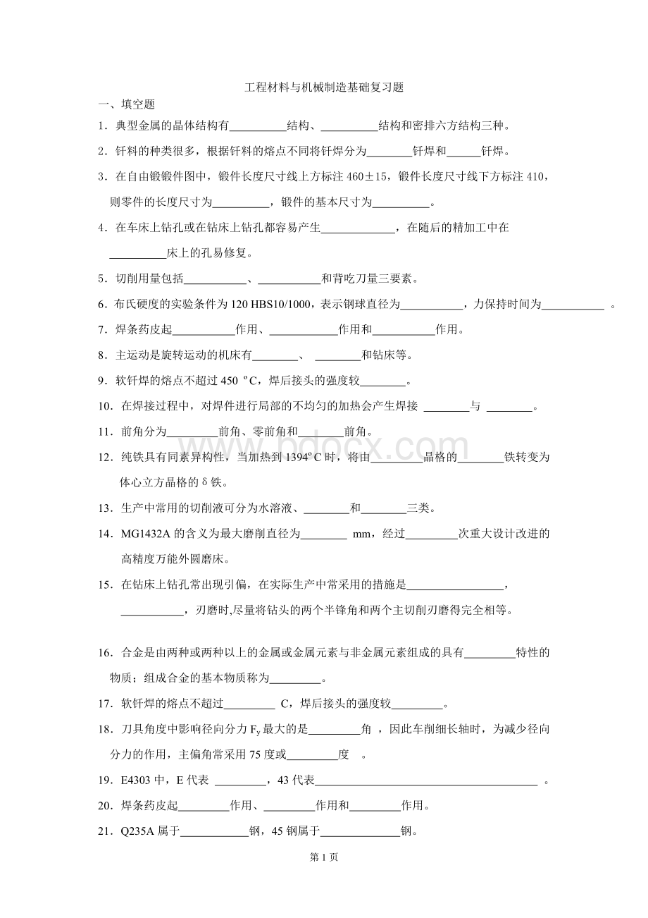 工程材料及机械制造基础练习题.doc