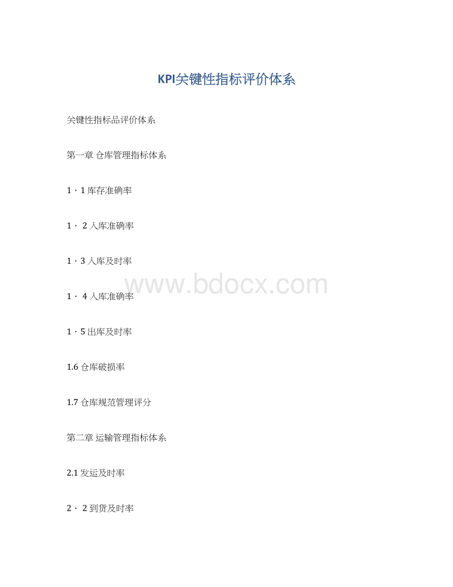 KPI关键性指标评价体系Word文件下载.docx