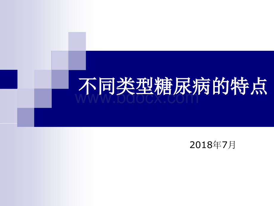 不同类型糖尿病的特点PPT推荐.ppt_第1页