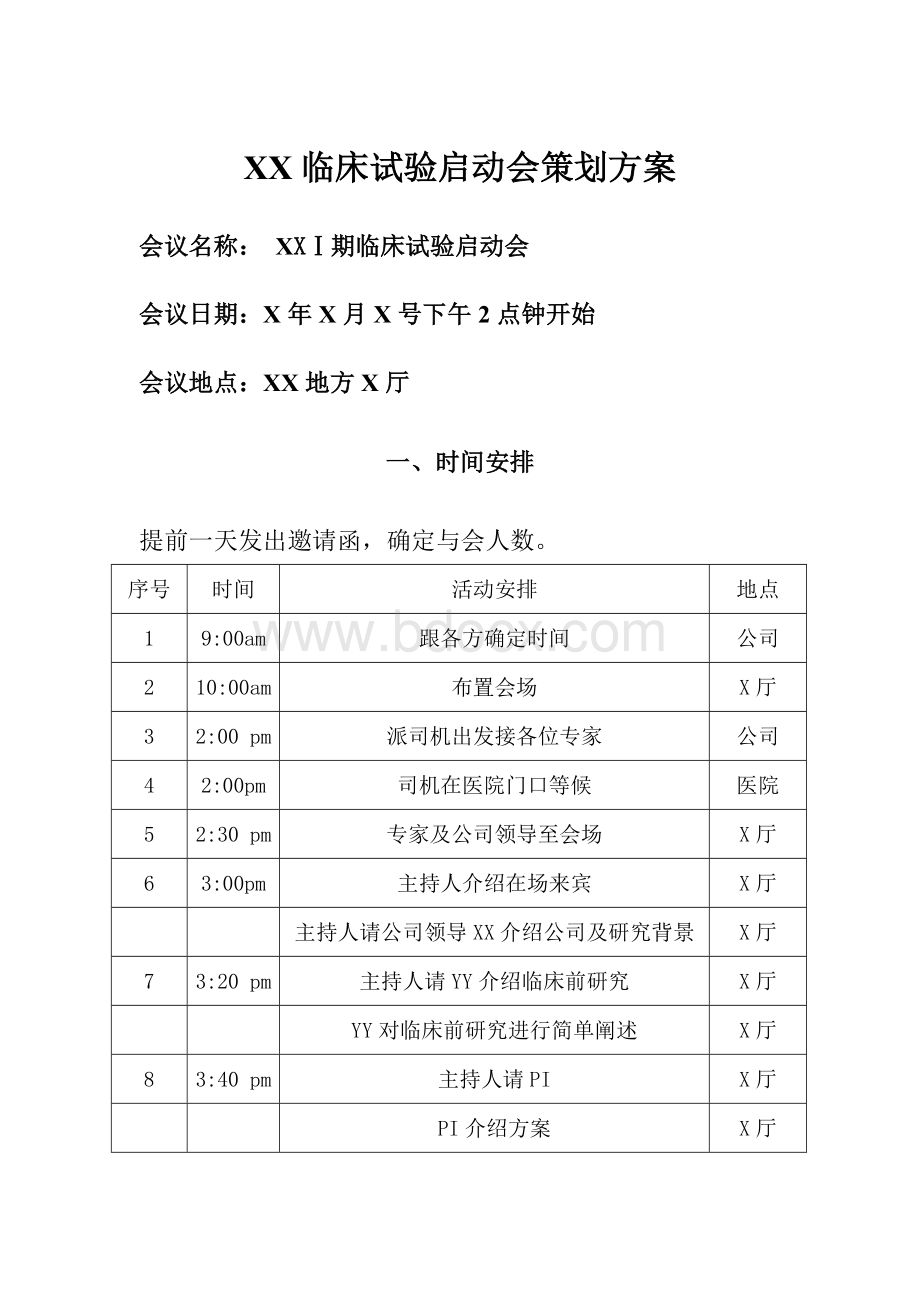 方案讨论会安排Word文件下载.doc_第1页