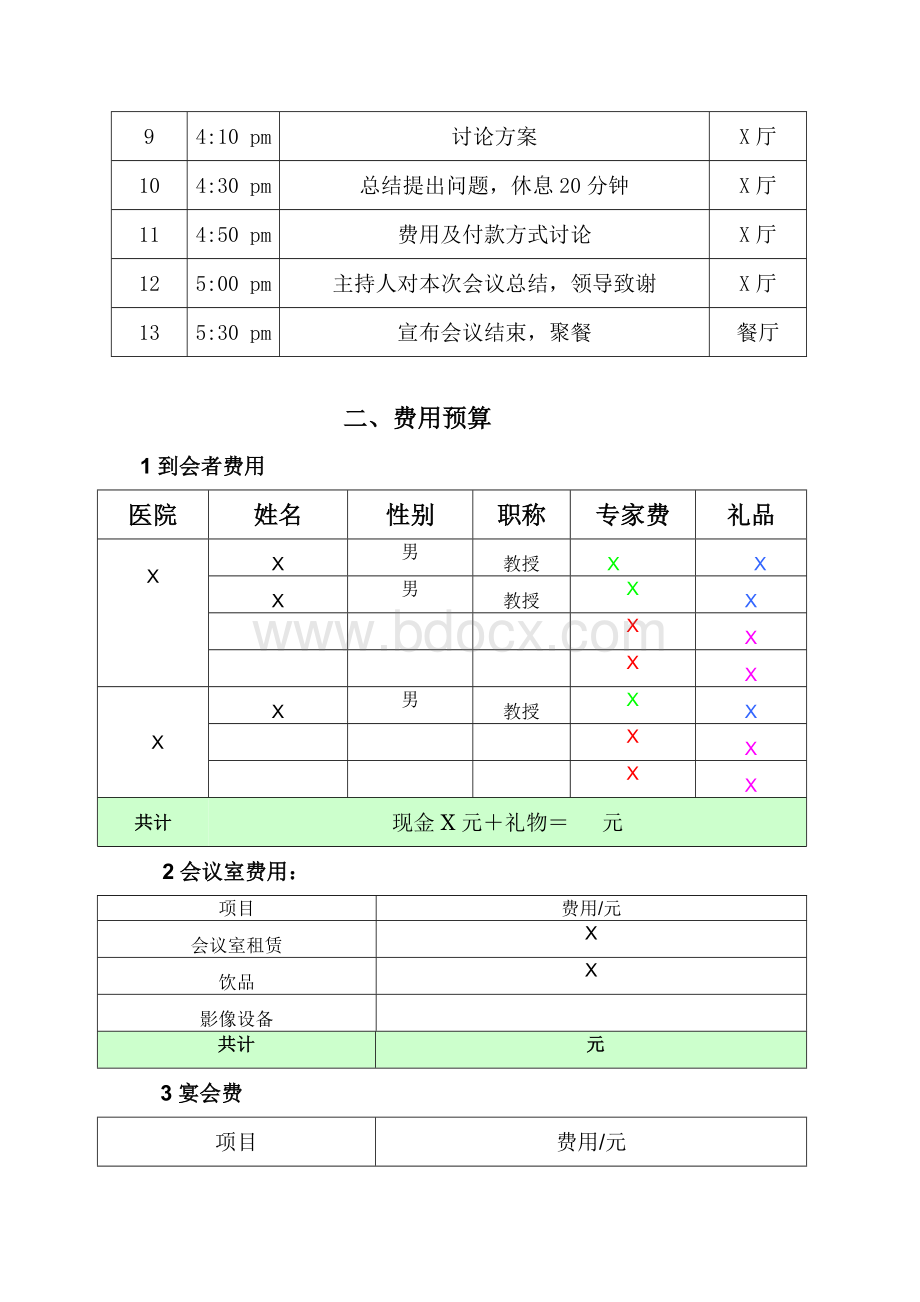 方案讨论会安排.doc_第2页