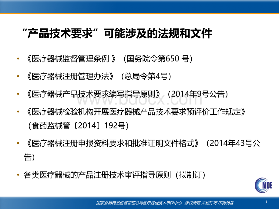 疗器械产品技术要求编写基本要求国家局赵鹏_精品文档PPT格式课件下载.ppt_第3页