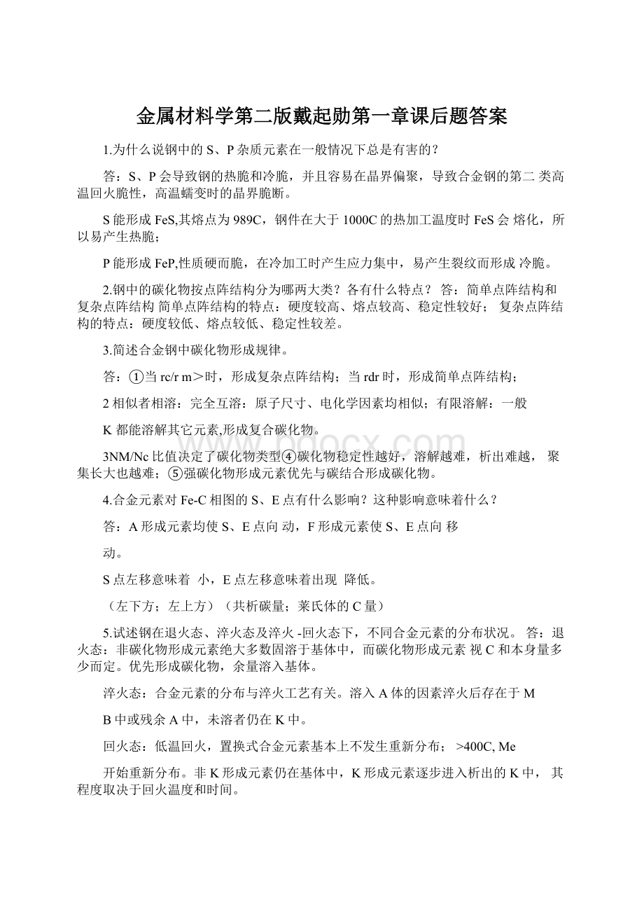 金属材料学第二版戴起勋第一章课后题答案Word文件下载.docx