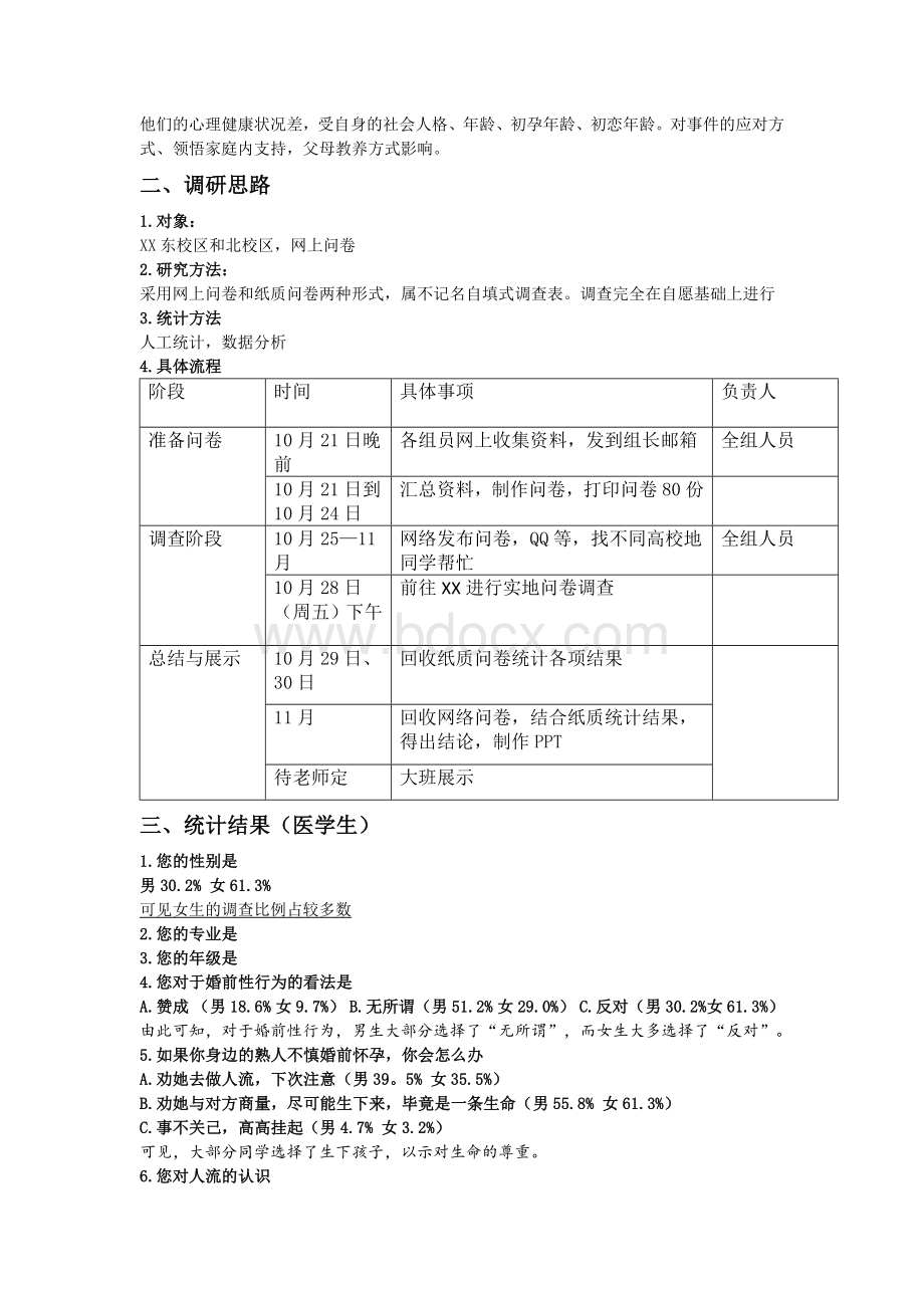 医学伦理课展示未婚人流的调查总结_精品文档.docx_第2页