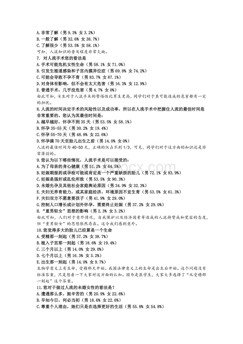 医学伦理课展示未婚人流的调查总结_精品文档.docx_第3页