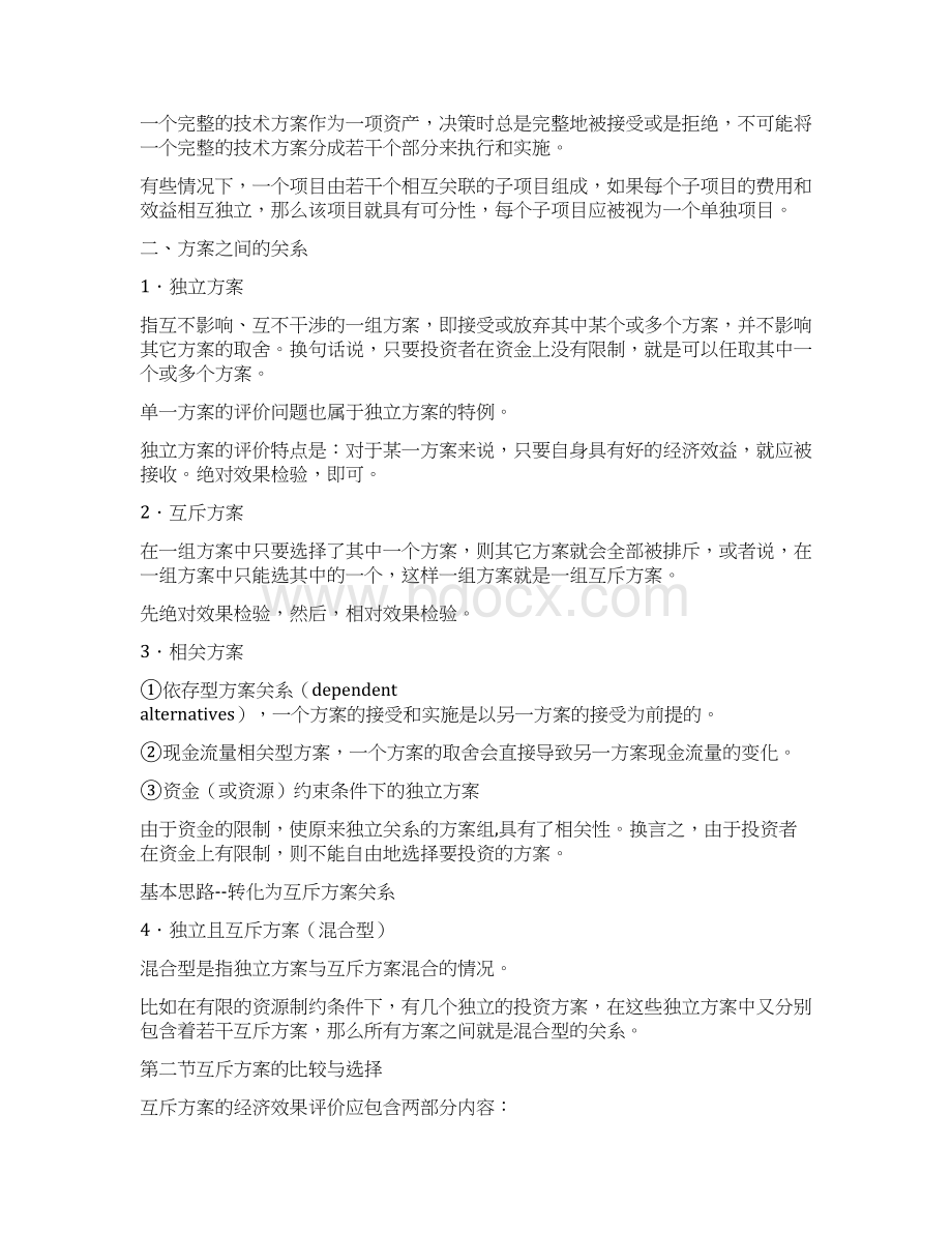 工程项目管理第五章投资方案的比较和选择doc文档格式.docx_第2页