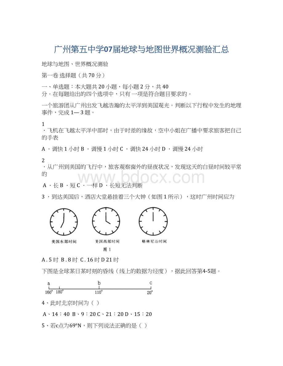 广州第五中学07届地球与地图世界概况测验汇总Word下载.docx_第1页