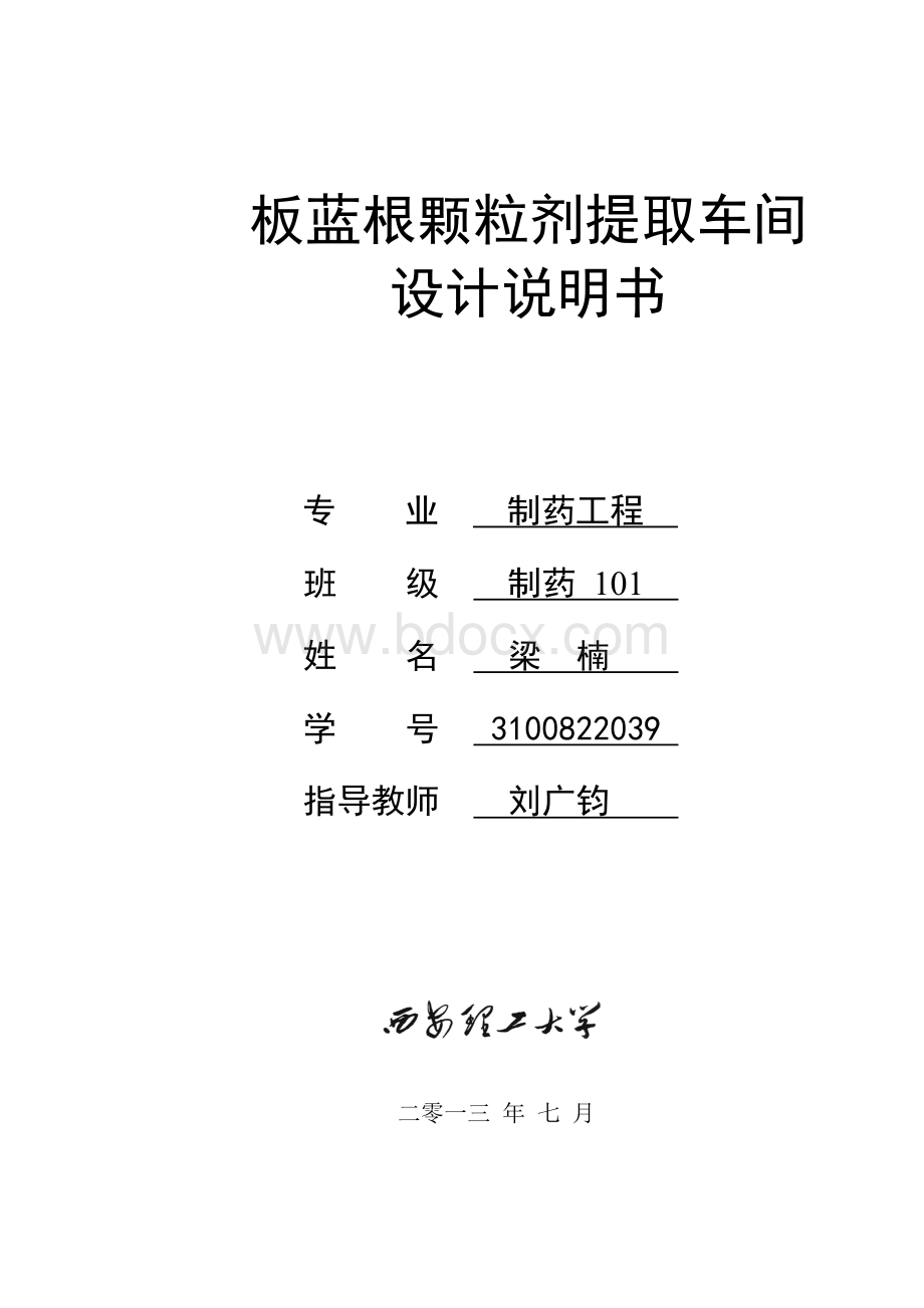 板蓝根颗粒剂提取车间设计说明书_精品文档Word格式文档下载.doc_第1页