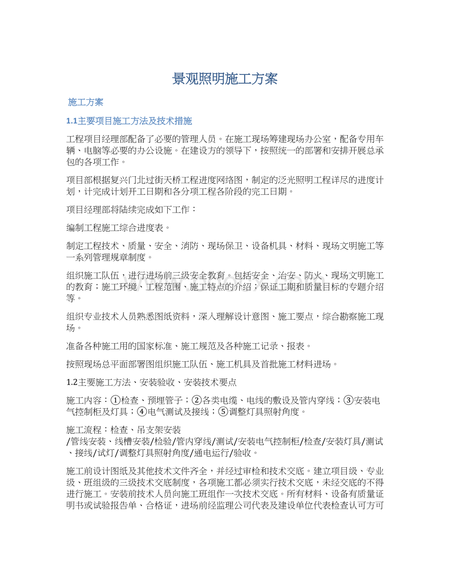 景观照明施工方案Word下载.docx_第1页