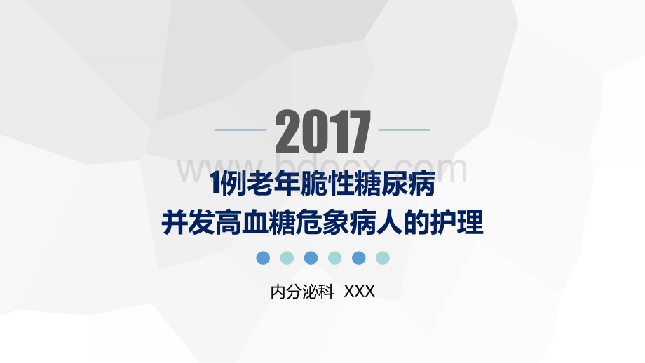 例老年脆性糖尿病并发高血糖危象的患者个案护理精品文档优质PPT.pptx_第1页