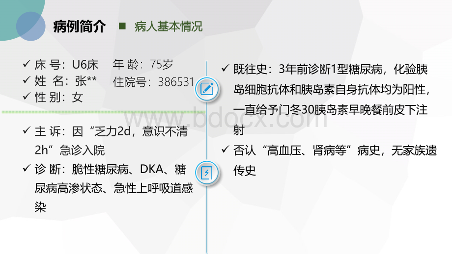 例老年脆性糖尿病并发高血糖危象的患者个案护理精品文档优质PPT.pptx_第3页