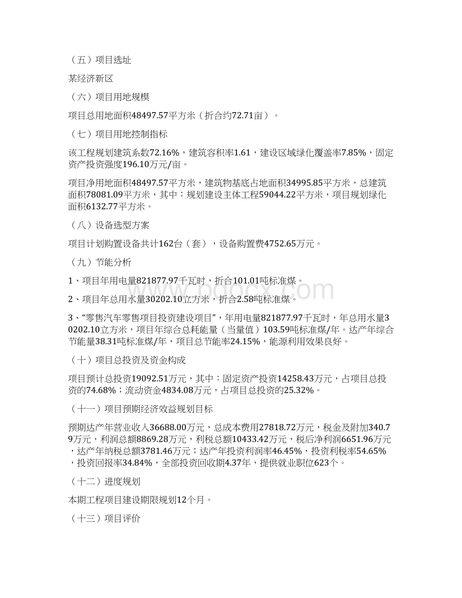 规划说明零售汽车零售项目投资方案说明文档格式.docx_第2页