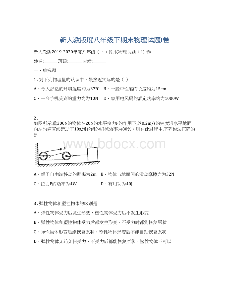 新人教版度八年级下期末物理试题I卷Word文档格式.docx