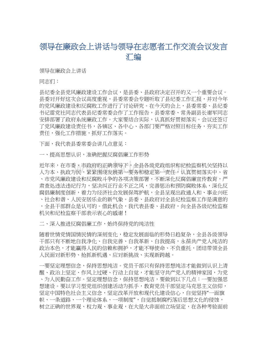 领导在廉政会上讲话与领导在志愿者工作交流会议发言汇编Word文档下载推荐.docx_第1页