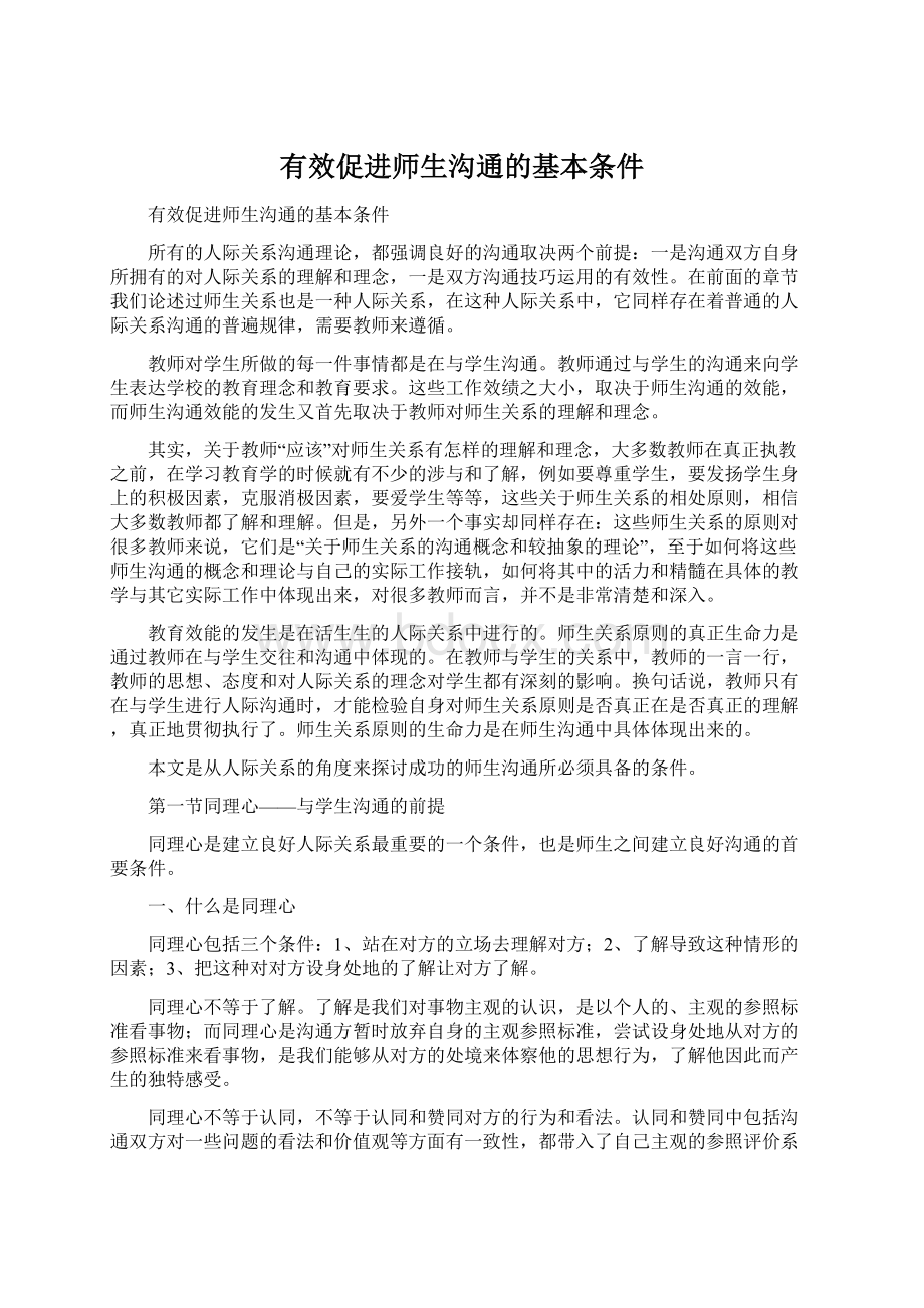 有效促进师生沟通的基本条件Word格式.docx_第1页