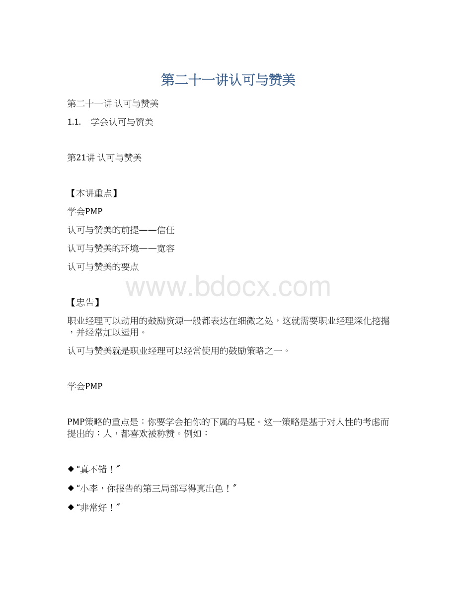 第二十一讲认可与赞美Word格式文档下载.docx_第1页