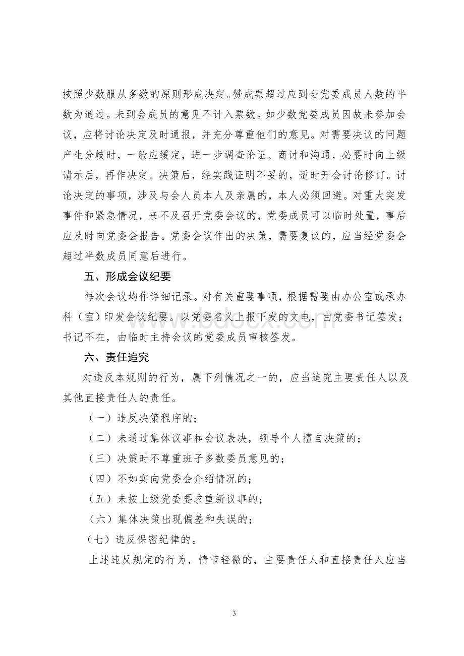 实行重大事项领导负责制和责任追究制度_精品文档文档格式.doc_第3页