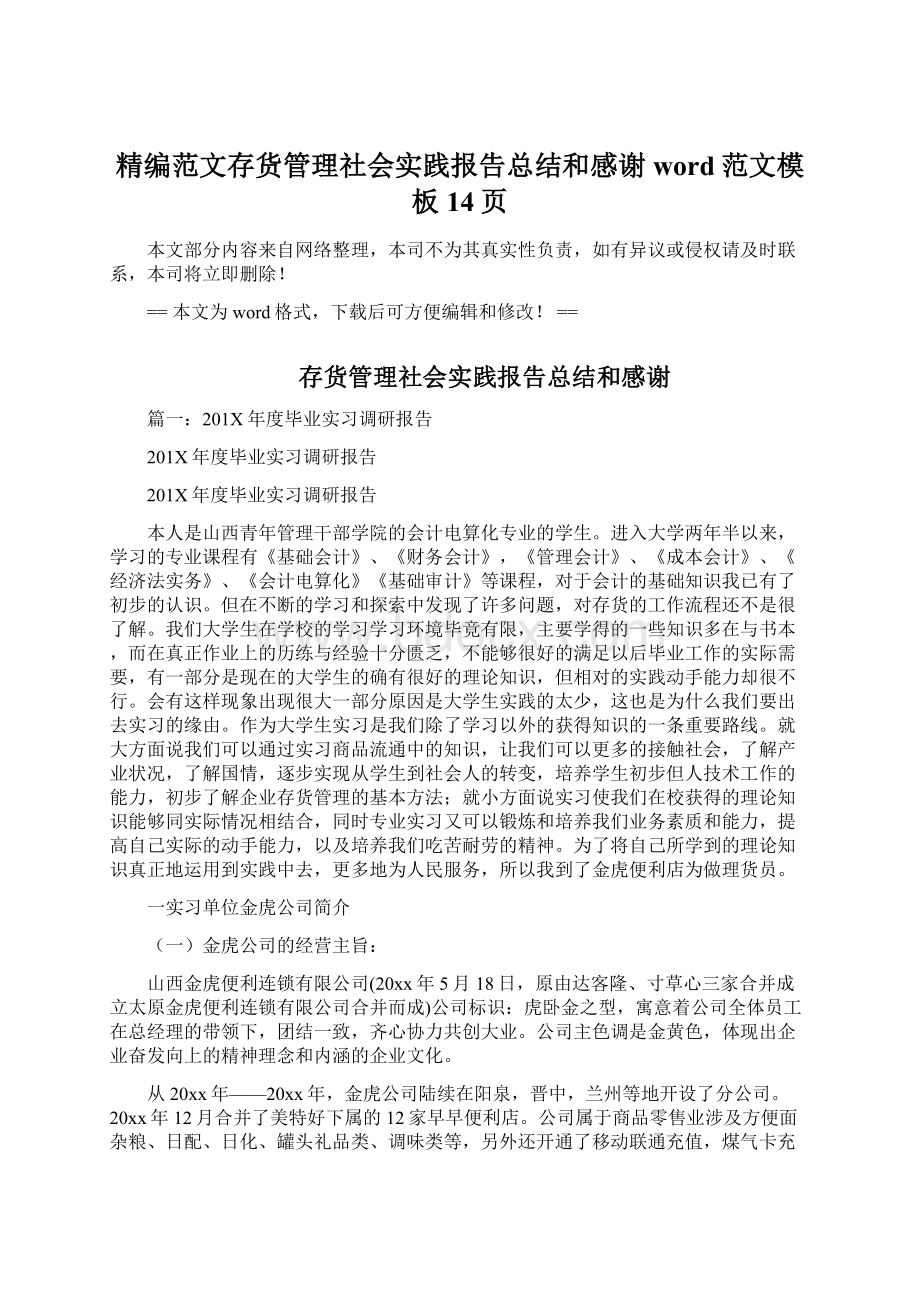 精编范文存货管理社会实践报告总结和感谢word范文模板 14页文档格式.docx