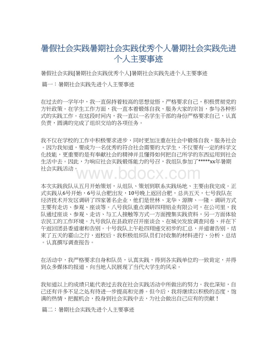 暑假社会实践暑期社会实践优秀个人暑期社会实践先进个人主要事迹Word文档下载推荐.docx