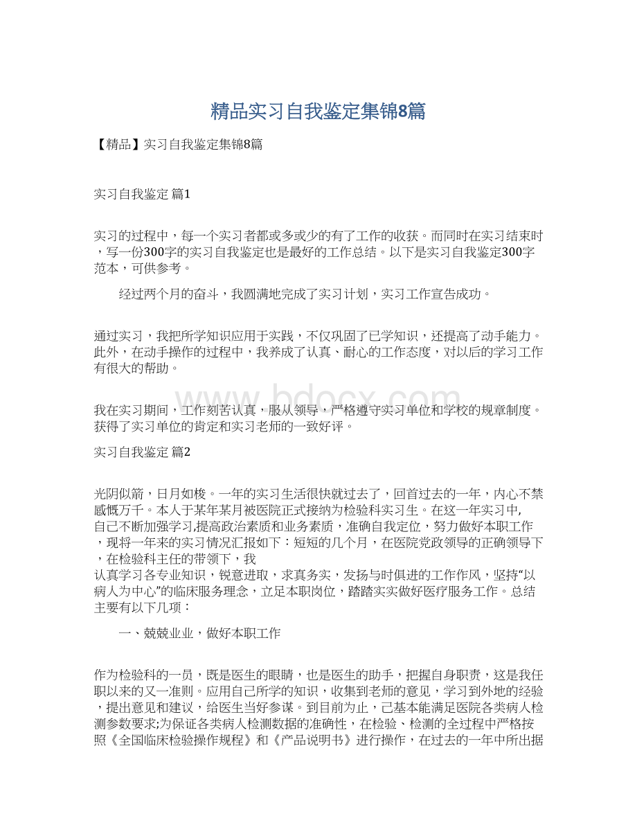 精品实习自我鉴定集锦8篇.docx