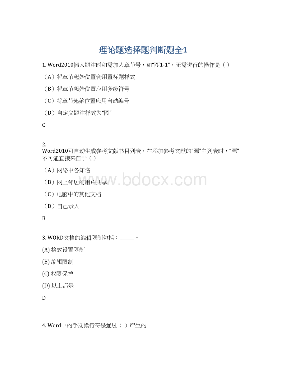 理论题选择题判断题全1Word文档格式.docx