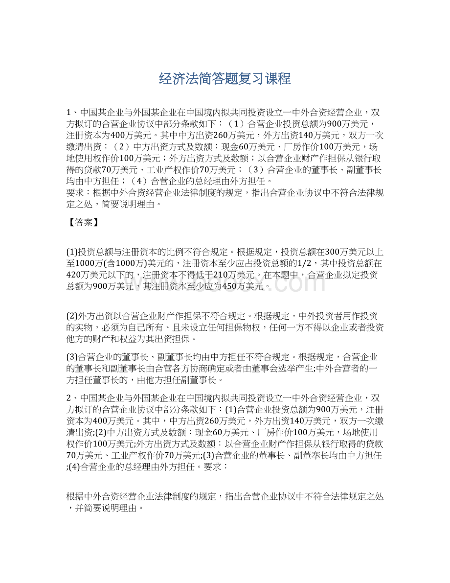 经济法简答题复习课程Word文档下载推荐.docx