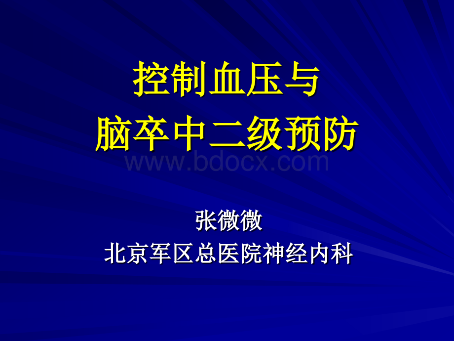 血压与脑卒中二级预防上海张微微_精品文档PPT课件下载推荐.ppt_第1页