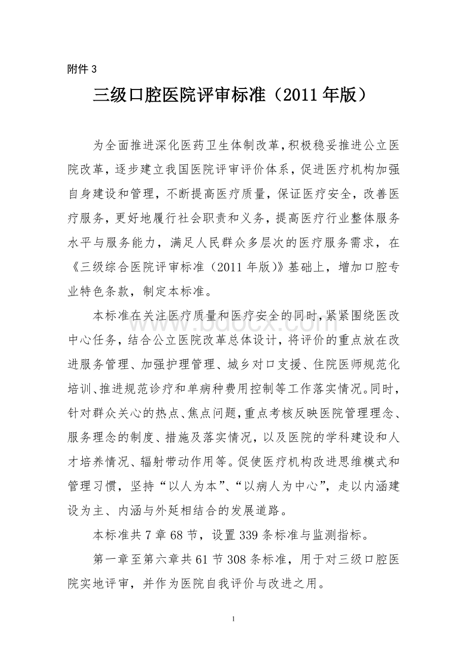 三级口腔医院评审标准印发版214_精品文档文档格式.doc