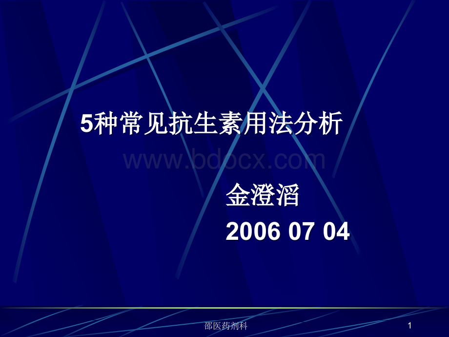 5种常见抗生素用法分析.ppt_第1页