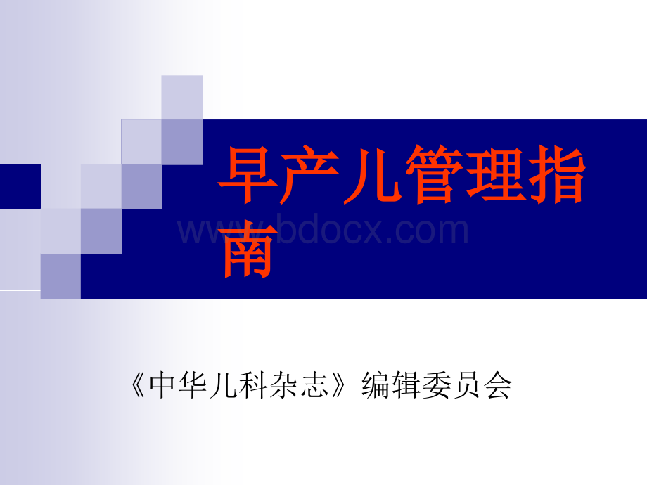 早产儿管理指南中华医学会.ppt_第1页