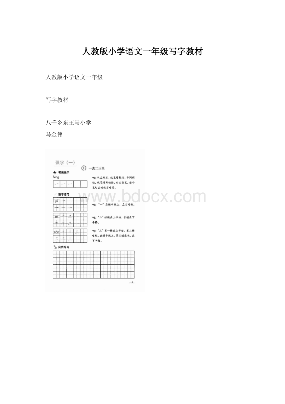 人教版小学语文一年级写字教材Word文档下载推荐.docx_第1页