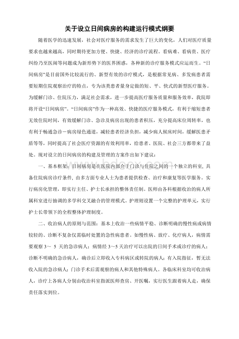 关于日间病房构建及管理模式的草案_精品文档Word格式.doc_第1页