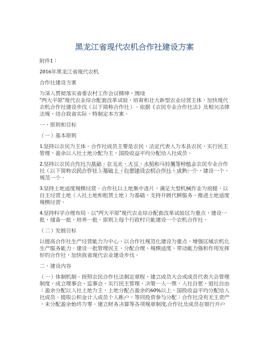 黑龙江省现代农机合作社建设方案.docx_第1页