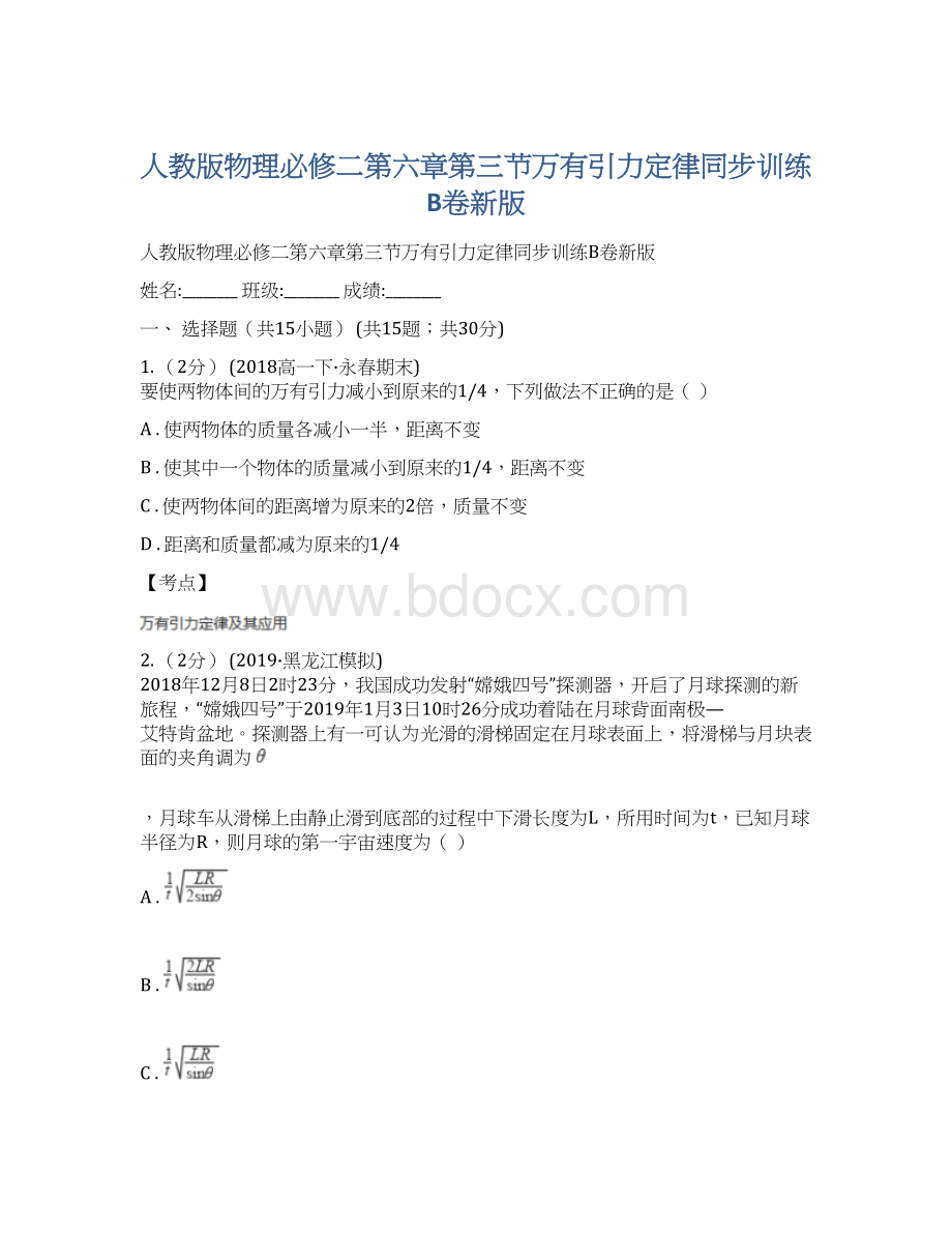 人教版物理必修二第六章第三节万有引力定律同步训练B卷新版Word格式文档下载.docx_第1页