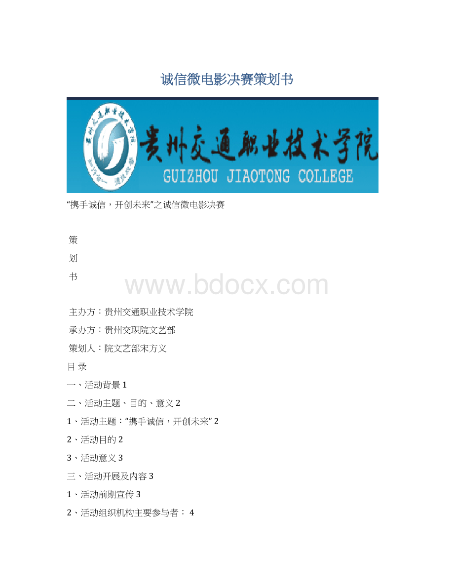 诚信微电影决赛策划书Word文档下载推荐.docx