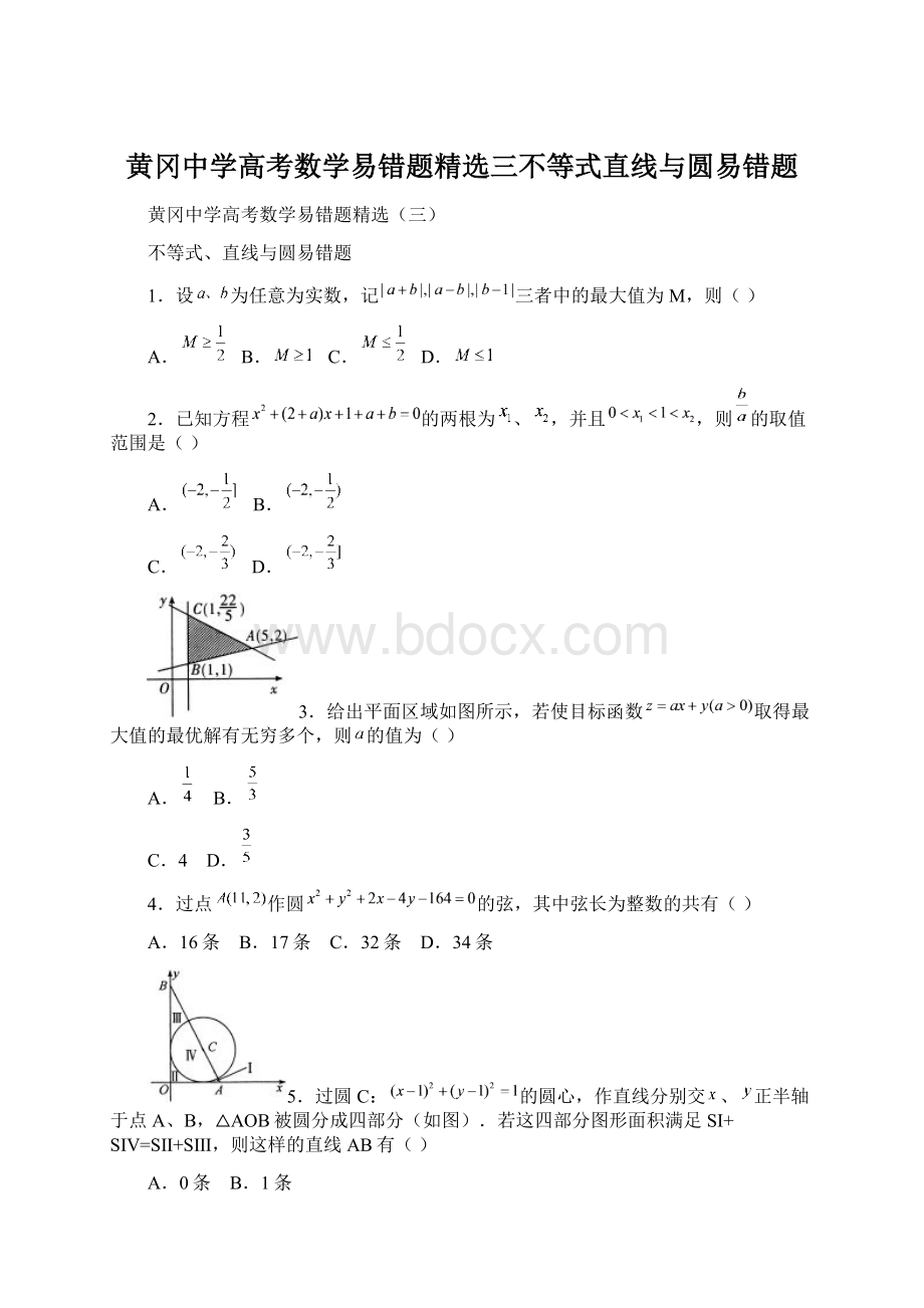 黄冈中学高考数学易错题精选三不等式直线与圆易错题.docx