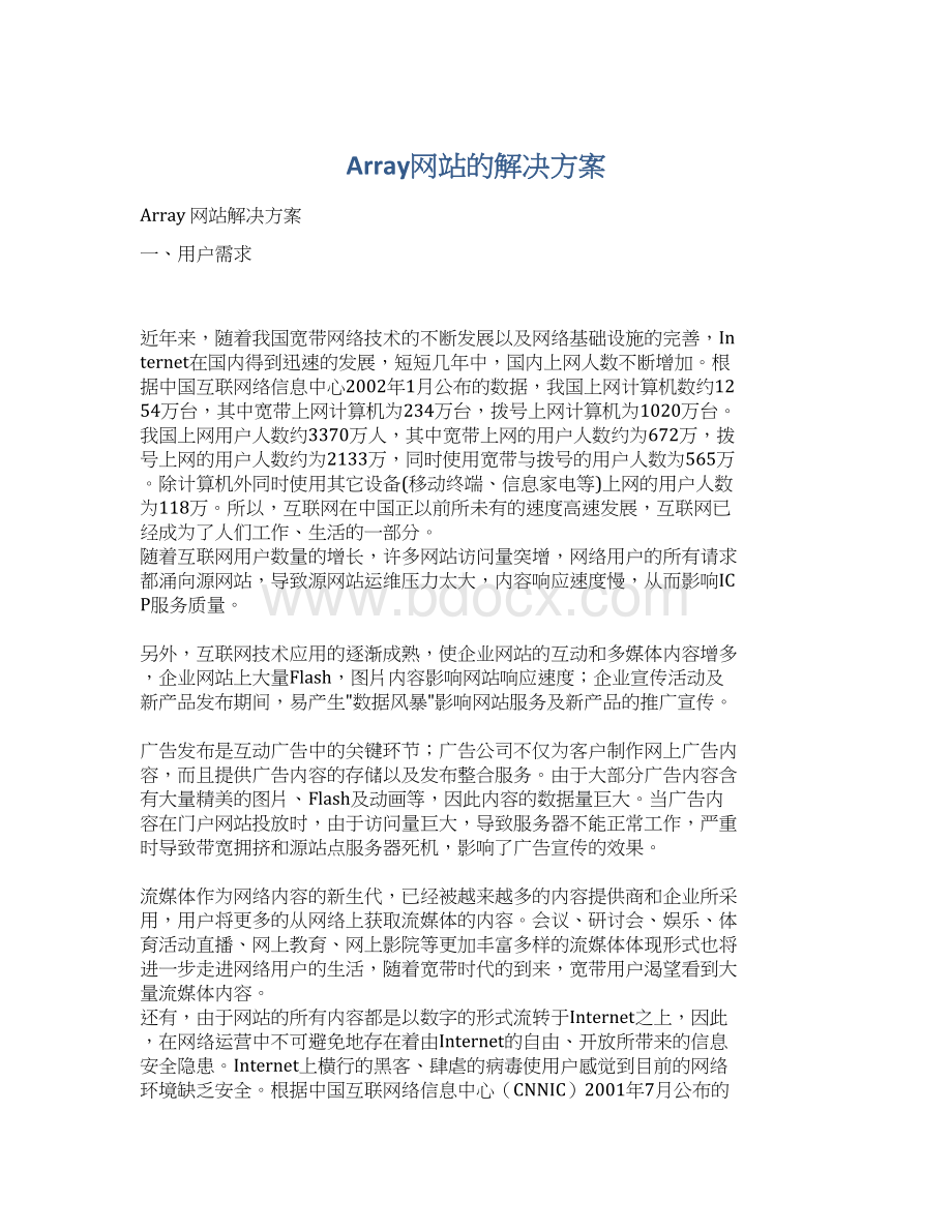 Array网站的解决方案.docx