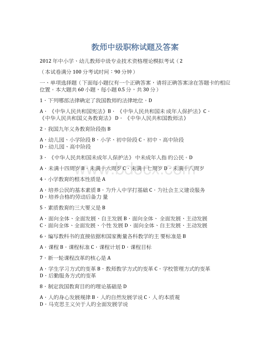 教师中级职称试题及答案Word文件下载.docx