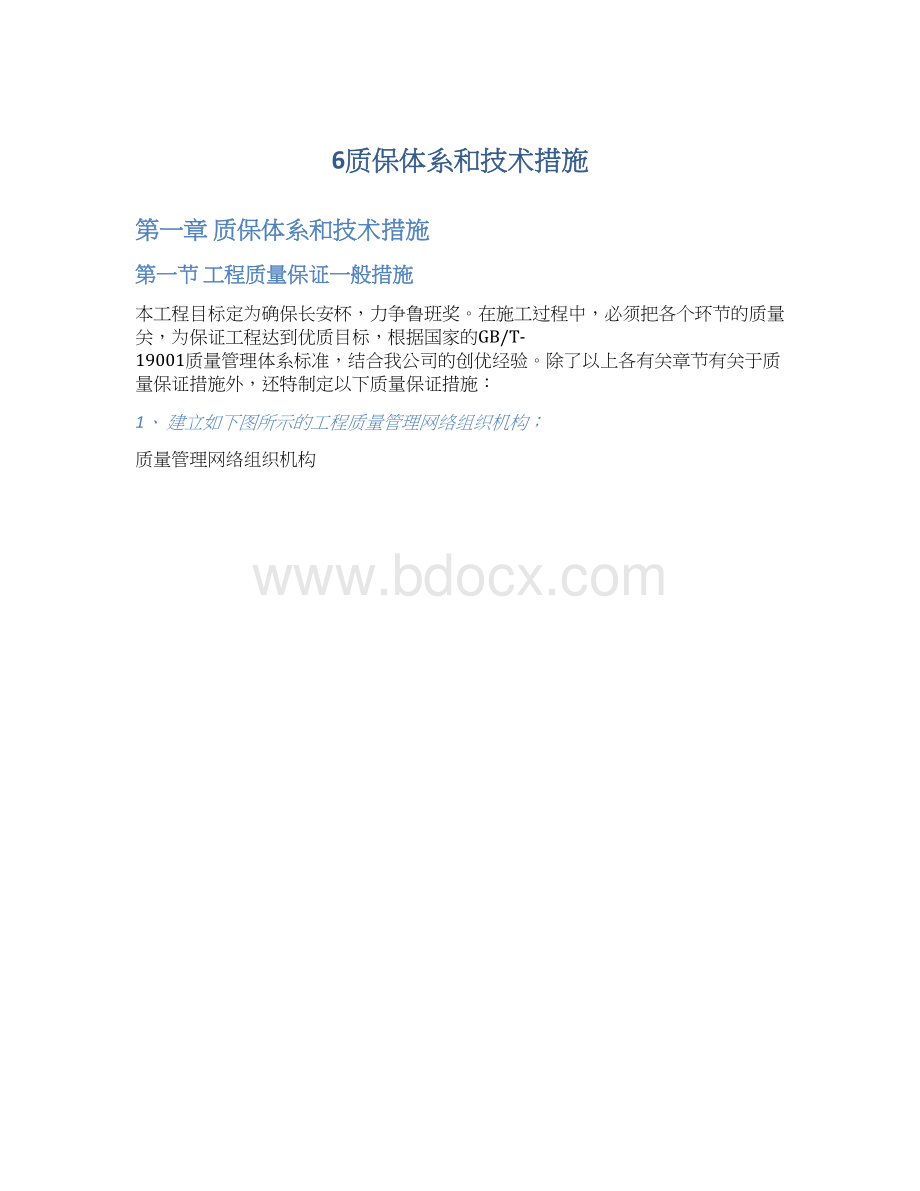 6质保体系和技术措施.docx_第1页