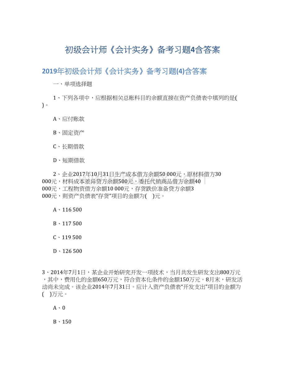 初级会计师《会计实务》备考习题4含答案Word文件下载.docx_第1页