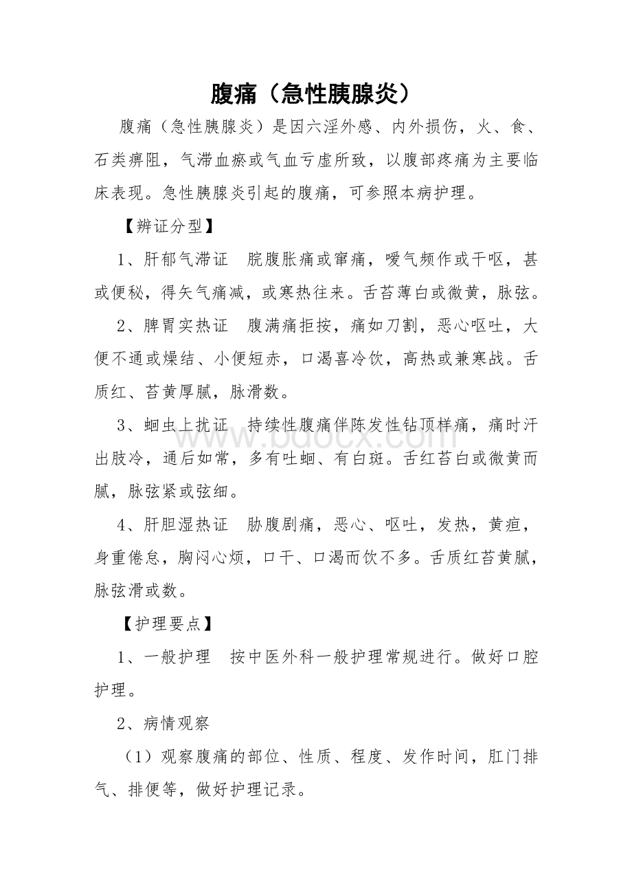 脾心痛急性胰腺炎中医护理常规_精品文档文档格式.doc_第1页