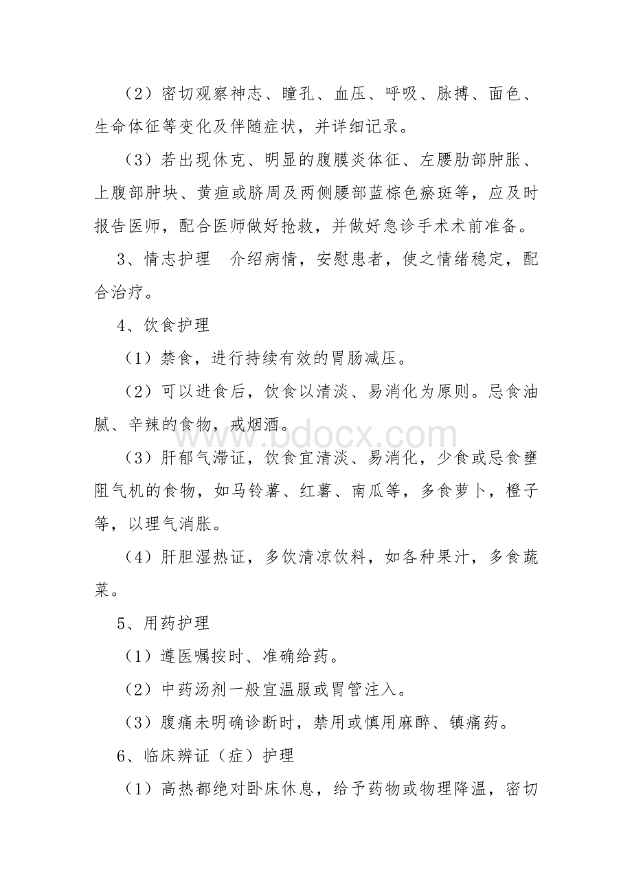 脾心痛急性胰腺炎中医护理常规_精品文档文档格式.doc_第2页