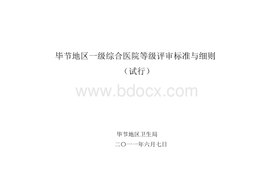 毕节地区一级医院等级评审标准SGWord文档格式.doc_第1页