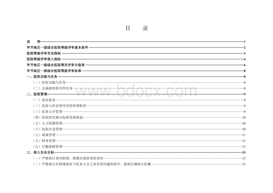 毕节地区一级医院等级评审标准SGWord文档格式.doc_第2页