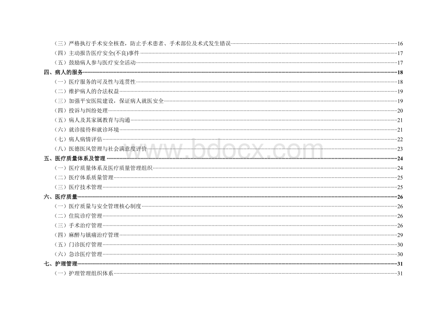 毕节地区一级医院等级评审标准SGWord文档格式.doc_第3页