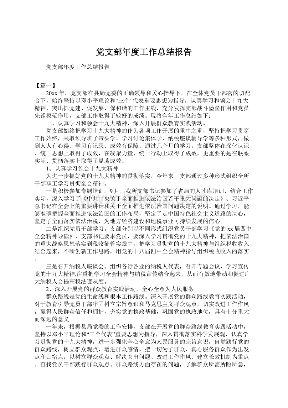 党支部年度工作总结报告.docx_第1页